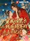 穿成囚禁残疾将军的恶毒女配后