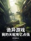 诡异游戏:我的天赋有亿点强