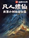 凡人修仙:我靠小树苗逆仙途