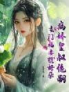 病娇皇叔绝嗣,玄门福妻携好孕