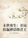 末世重生:开局捡漏神话级君王