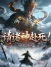 请诸神赴死!