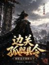 边关孤胆县令