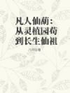 凡人仙葫:从灵植园苟到长生仙祖