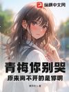 青梅你别哭,原来离不开的是你啊!