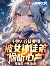 斗罗V:收徒变强,被女神徒弟偷听心声