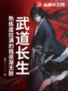 武道长生:熟练度拉满的我逐渐无敌