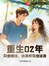 重生02年:只想赚钱,结果校花倒追我