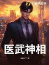医武神相