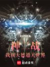 神二战:我用大德通关世界