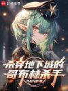 ɱ�����³ǵĸ粼��ɱ��